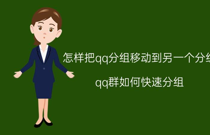 怎样把qq分组移动到另一个分组 qq群如何快速分组，方便查找群？